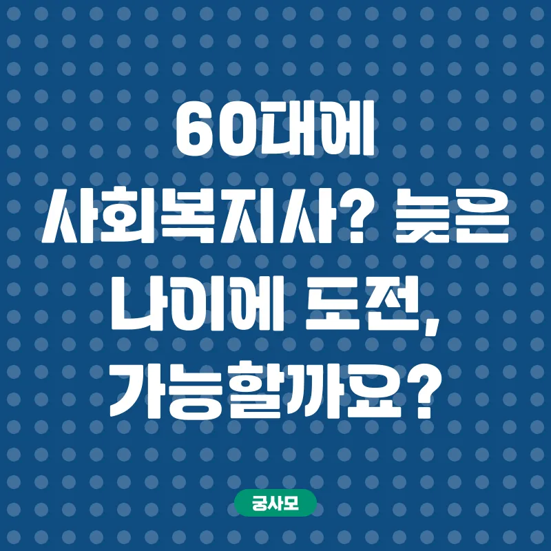사회복지사자격증취득_1