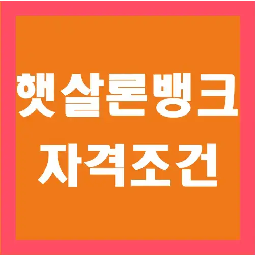 햇살론-뱅크-자격-조건-글씨-썸네일