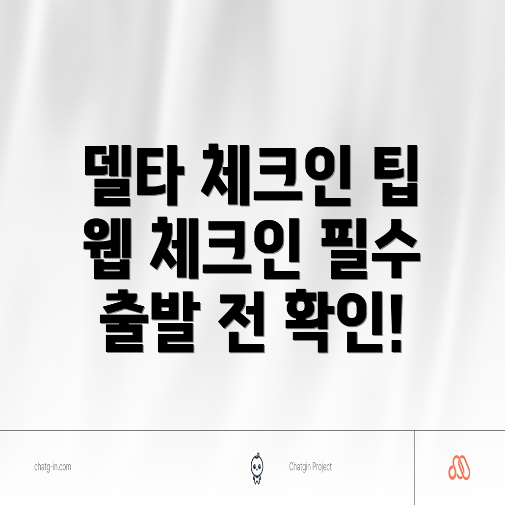 델타항공 체크인