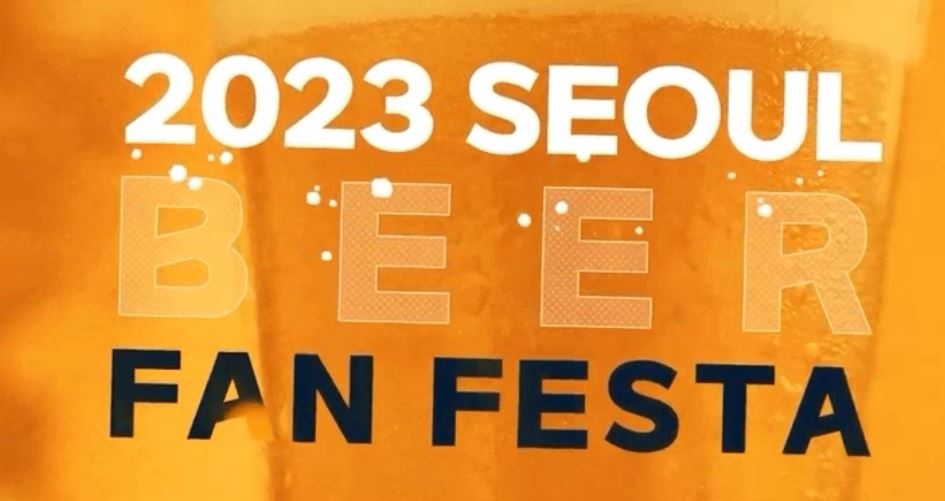 서울 맥주축제(판타스틱 페스티벌) 행사 개요&#44; 가수 라인업&#44; 티켓 가격&#44; 행사 정보 및 주의사항