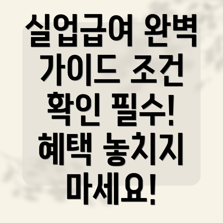 실업급여 조건