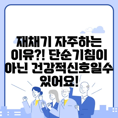 재채기 자주하는 이유?! 단순기침이 아닌 건강적신호일수있어요!