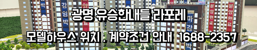 광명유승한내들라포레