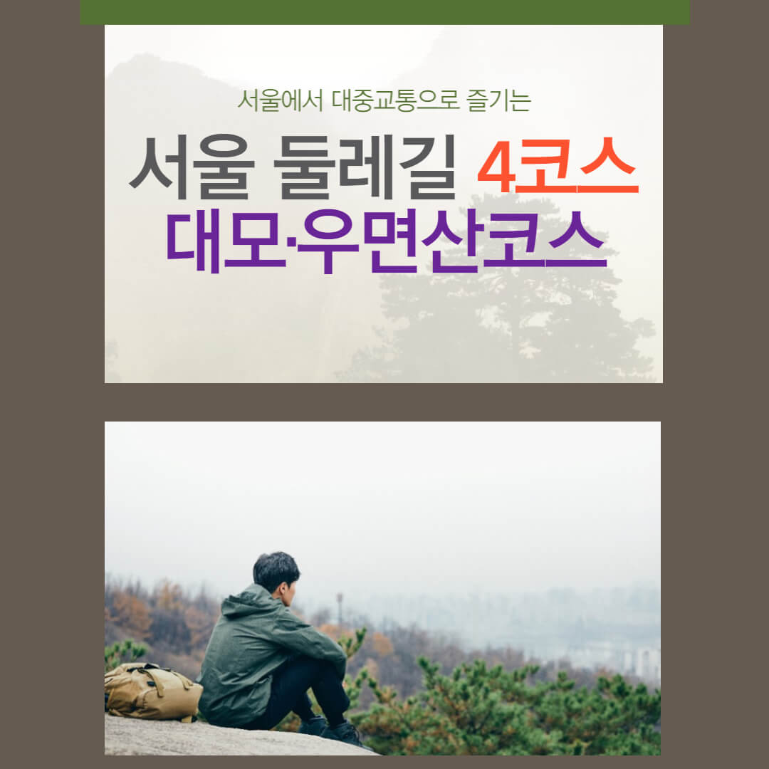 서울둘레길 4코스-대모·우면산코스