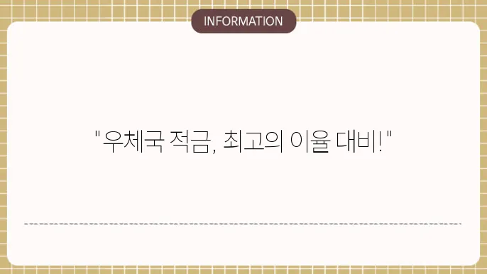 우체국 정기적금 이율 금리 및 조건 정리