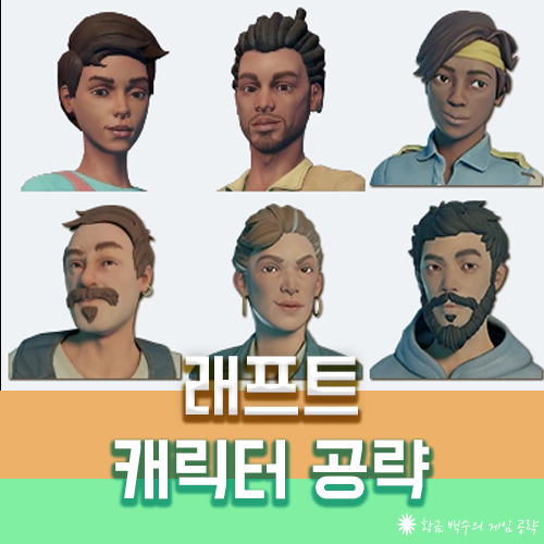 래프트 캐릭터 해금 및 변경 방법 래프트 캐릭터 해금 및 변경 방법