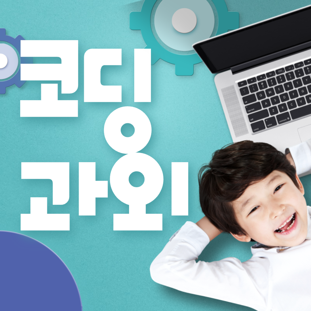  기장군 일광 코딩과외 엑셀 PPT 프로그래밍 초등학생 블록코딩 중학생 텍스트코딩 파이썬 자바스크립트 컴퓨터 자격증 C언어 미디어