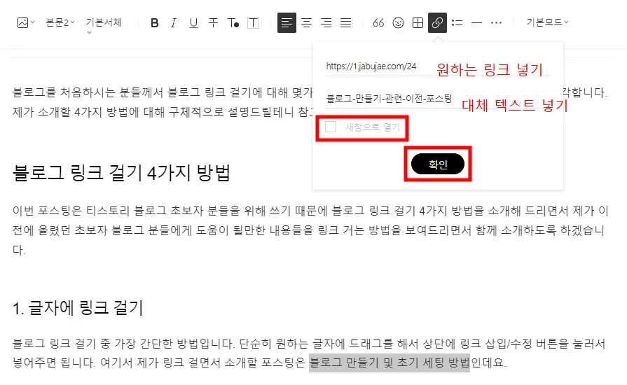 링크와-대체-텍스트를-입력하고-새창으로-열기-표시를-없애고-확인을-누른다