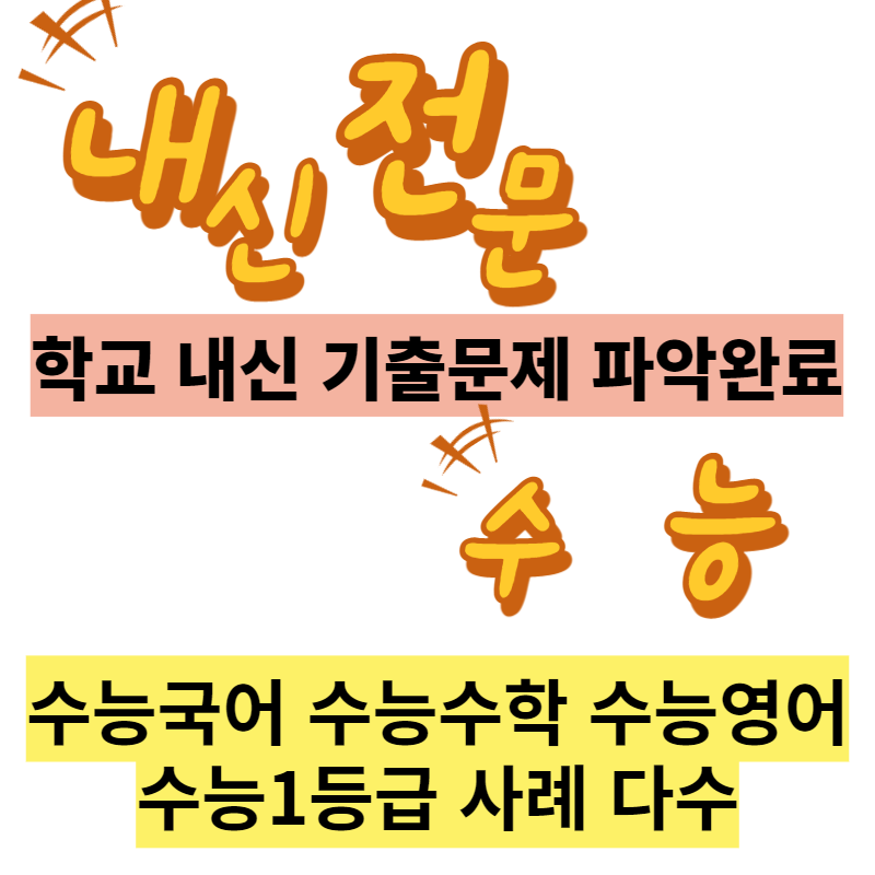  울산 현대고 울산외고 내신 수학 영어과외 프랑스 불어과외