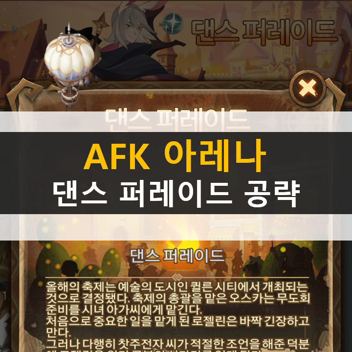  AFK아레나 댄스 퍼레이드 월드탐험 공략