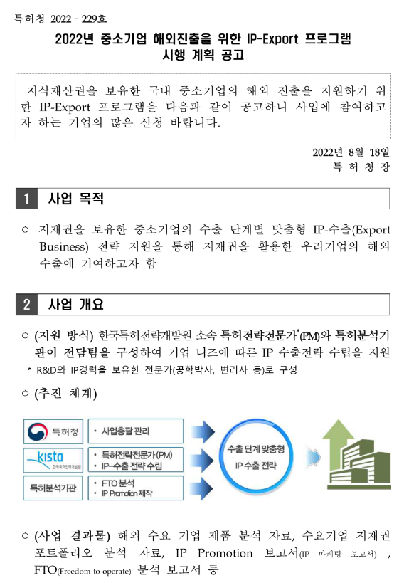  2022년 중소기업 해외진출을 위한 IP-Export 프로그램 시행 계획 공고(IP-R&D 전략지원 사업)