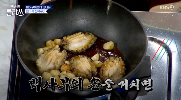 백종원 클라쓰 전복 간장구이 레시피 / 전복간장구이만드는 법 1 img