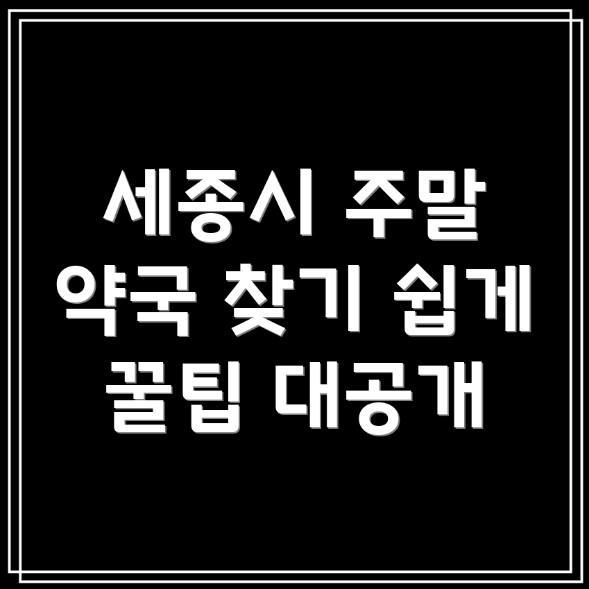 주말 약국