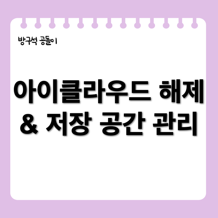맥북에서 아이클라우드 연동 해제 쉽게 따라하기