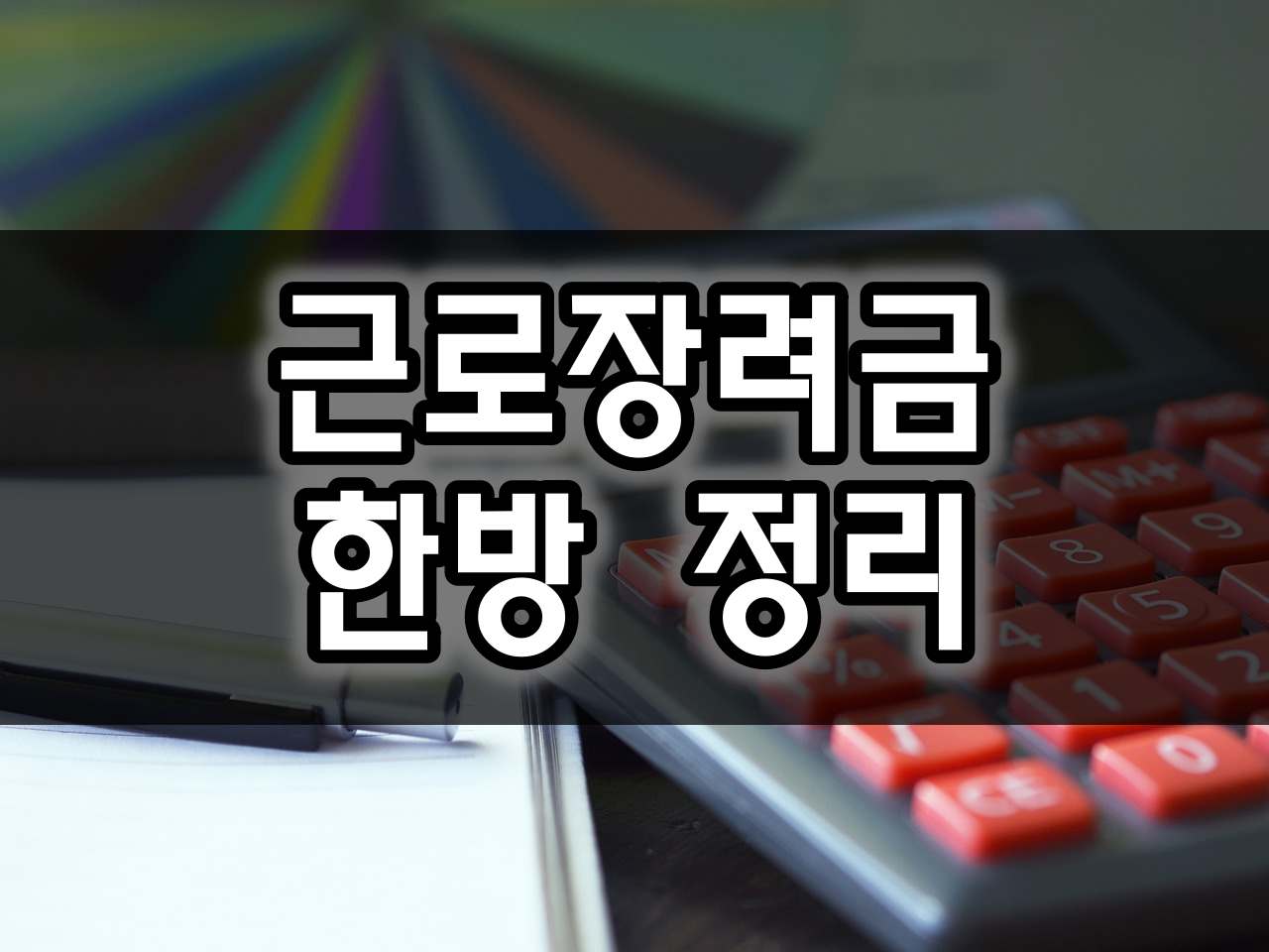  근로장려금 지급일 확인, 지급액 조회, 수령 액수, 조건 확인 해보세요!