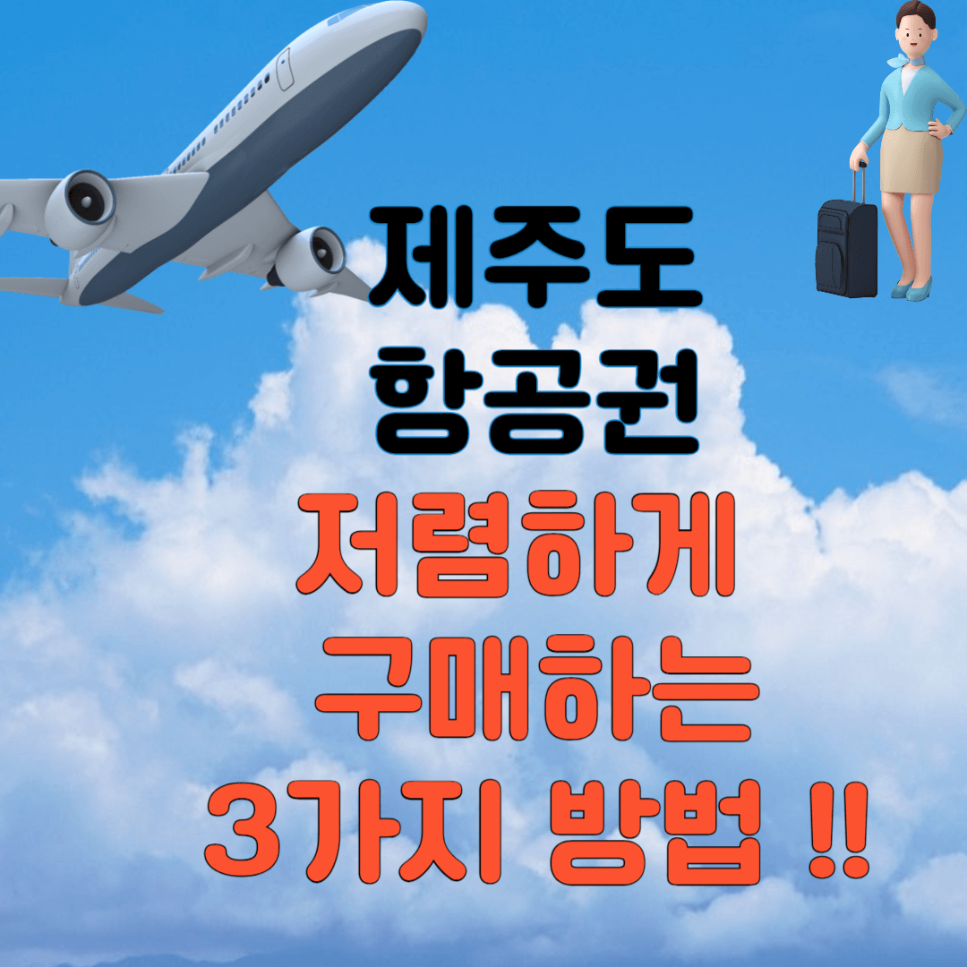 제주도 항공권 저렴하게 구매하는 3가지 방법