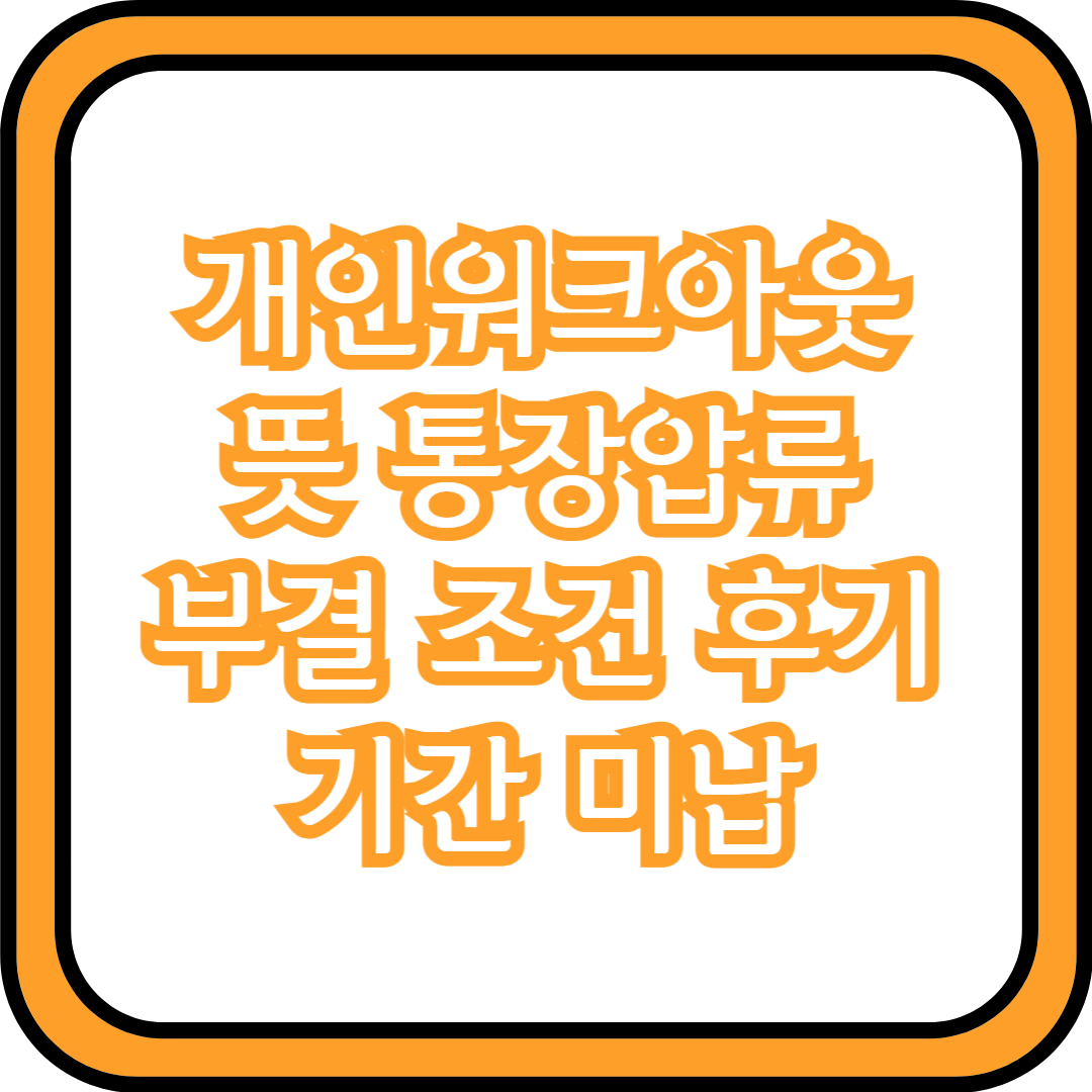  개인워크아웃 뜻 통장압류 부결 조건 후기 기간 미납