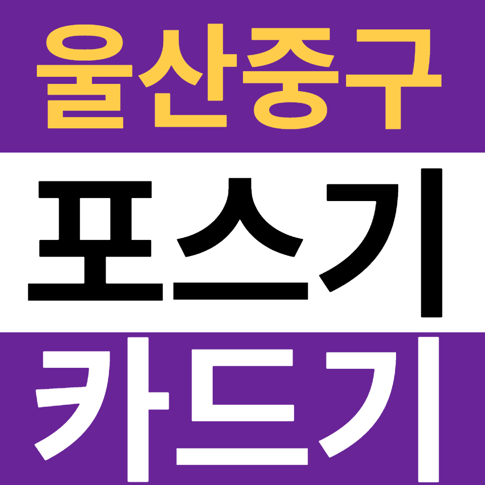  울산중구 포스기 설치 카드단말기 구매 무선단말기 가격 무인 결제기 주문기 블루투스단말기 문의