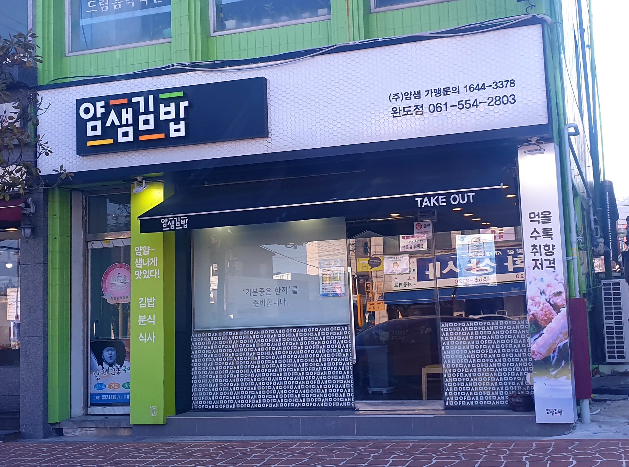 얌샘김밥완도점 이미지