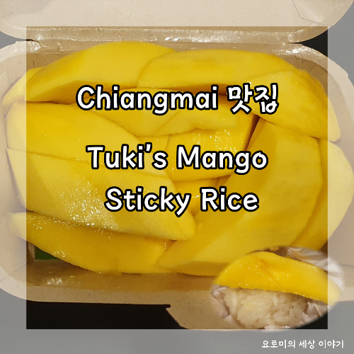  치앙마이 망고 스티키 라이스 맛집 Chiangmai Tuki's Mango Sticky Rice
