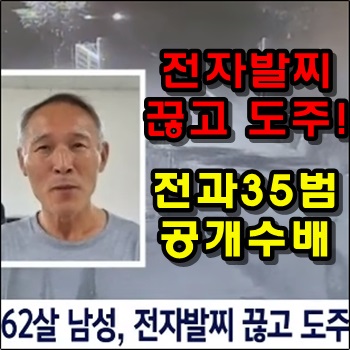  전자발찌 끊고 도주!! 전과 35범 공개수배