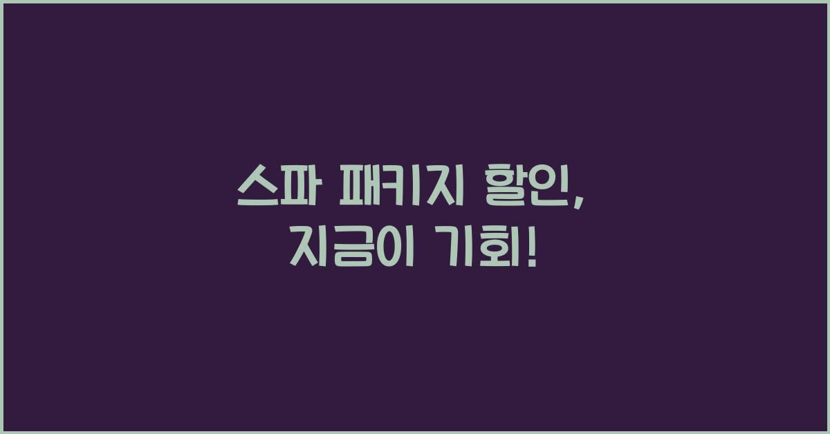스파 패키지 할인