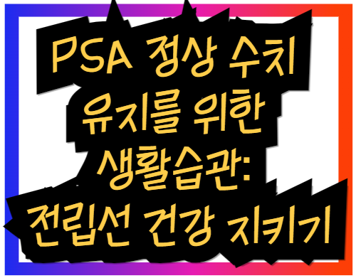 PSA 정상 수치 유지