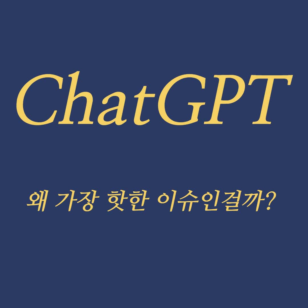 ChatGPT 총정리