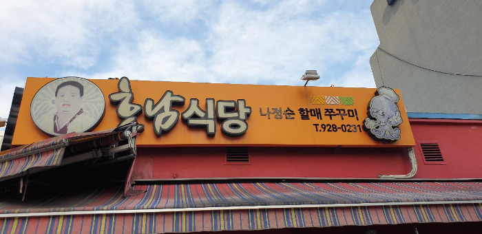 나정순_할매_쭈꾸미_간판