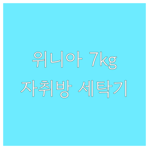 가성비 위니아 세탁기 7kg, 자취방