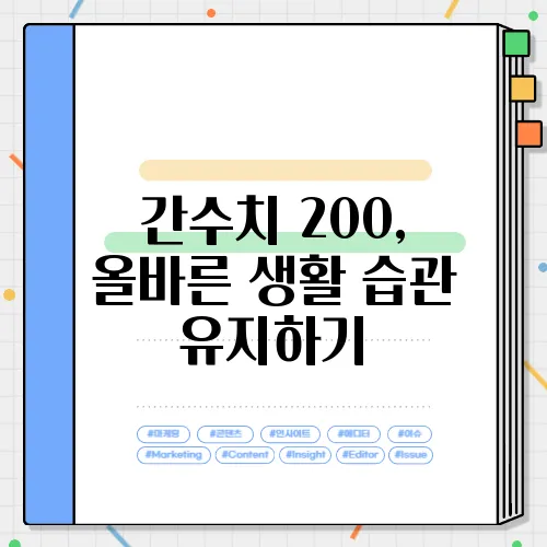 간수치 200, 올바른 생활 습관 유지하기