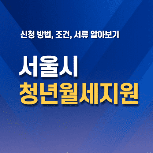 서울시 청년월세지원 신청 썸네일