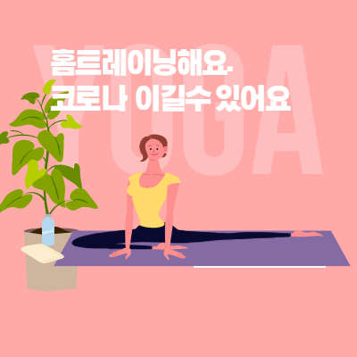  집순이 집돌이의 슬기로운 집콕 생활