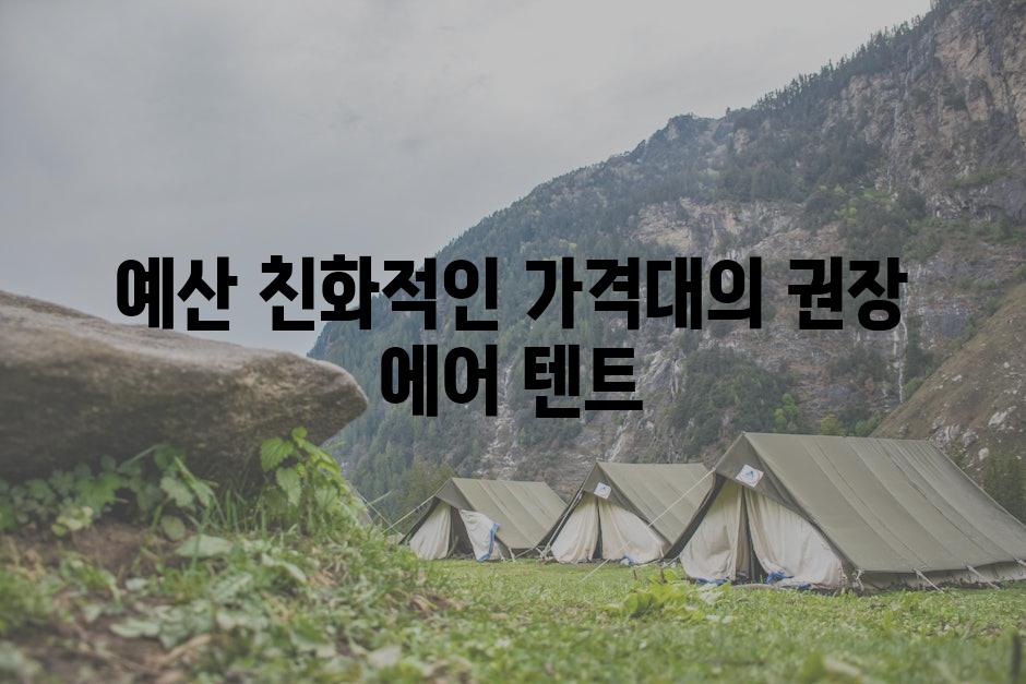 예산 친화적인 가격대의 권장 에어 텐트