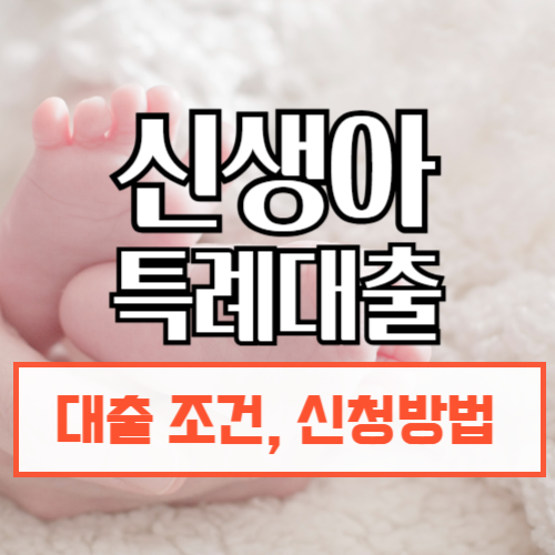 신생아특례대출