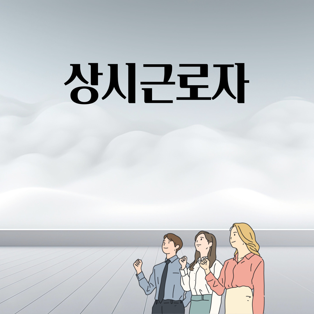  상시근로자