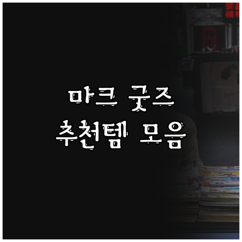 마인크래프트 굿즈 추천 아이템 피규어