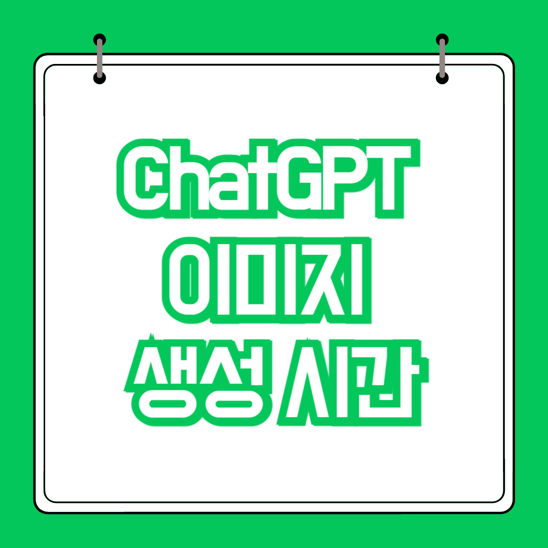 ChatGPT 이미지 생성시간과 빠르게 만드는 방법 관련사진