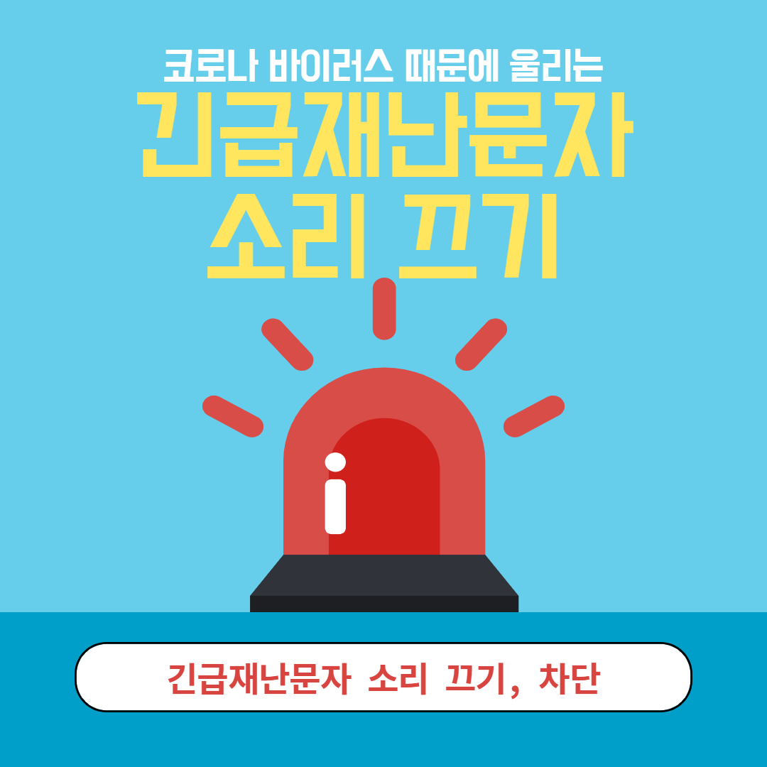  아이폰 긴급재난문자 소리 끄는 방법
