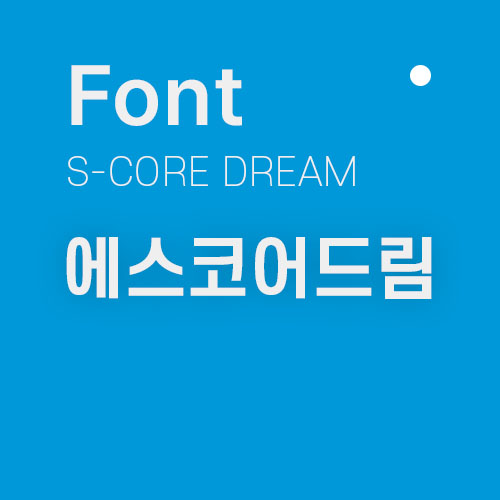  [무료폰트 / 상업] 에스코어드림 폰트  (s-core dream)