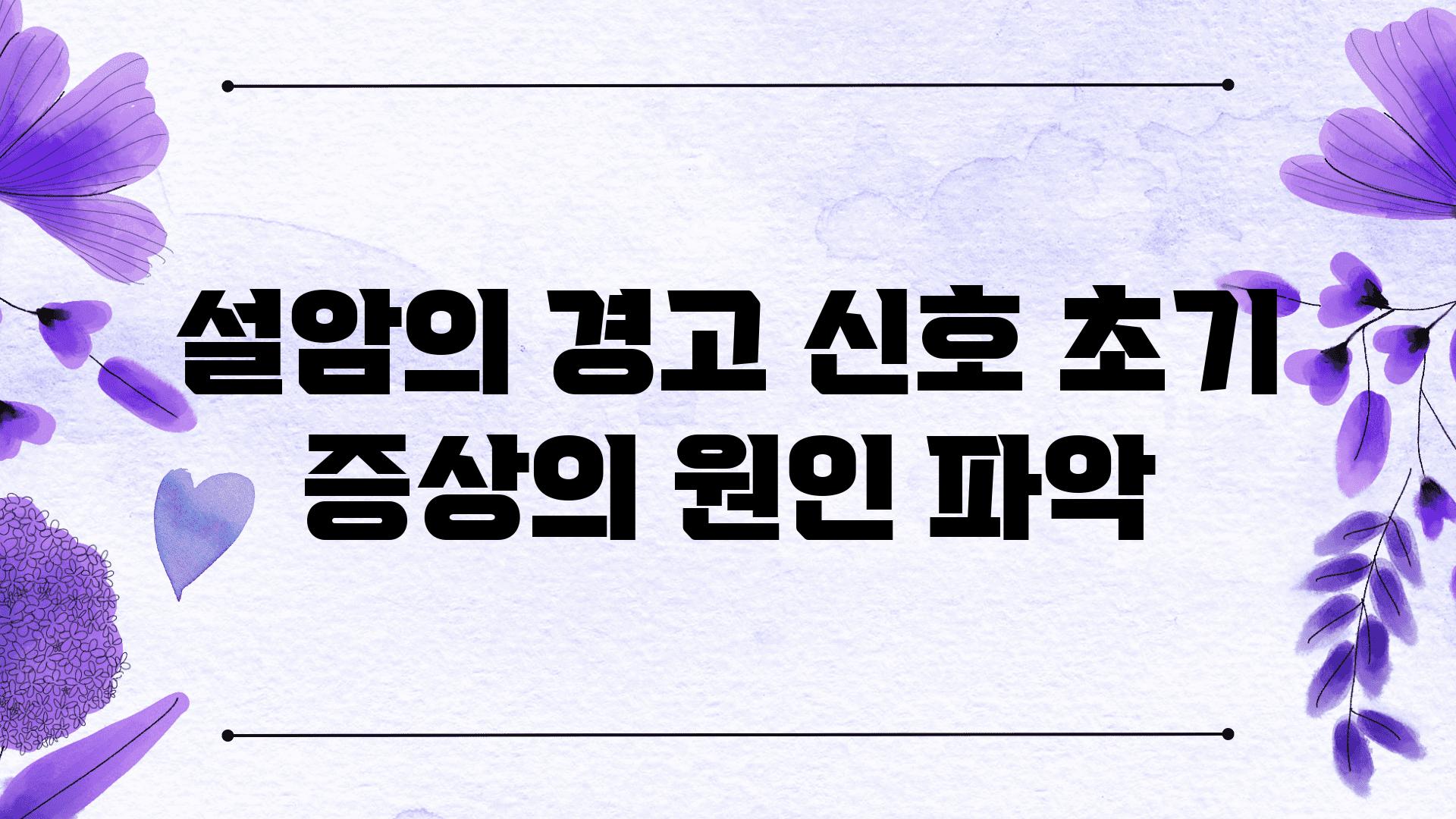 설암의 경고 신호 초기 증상의 원인 파악