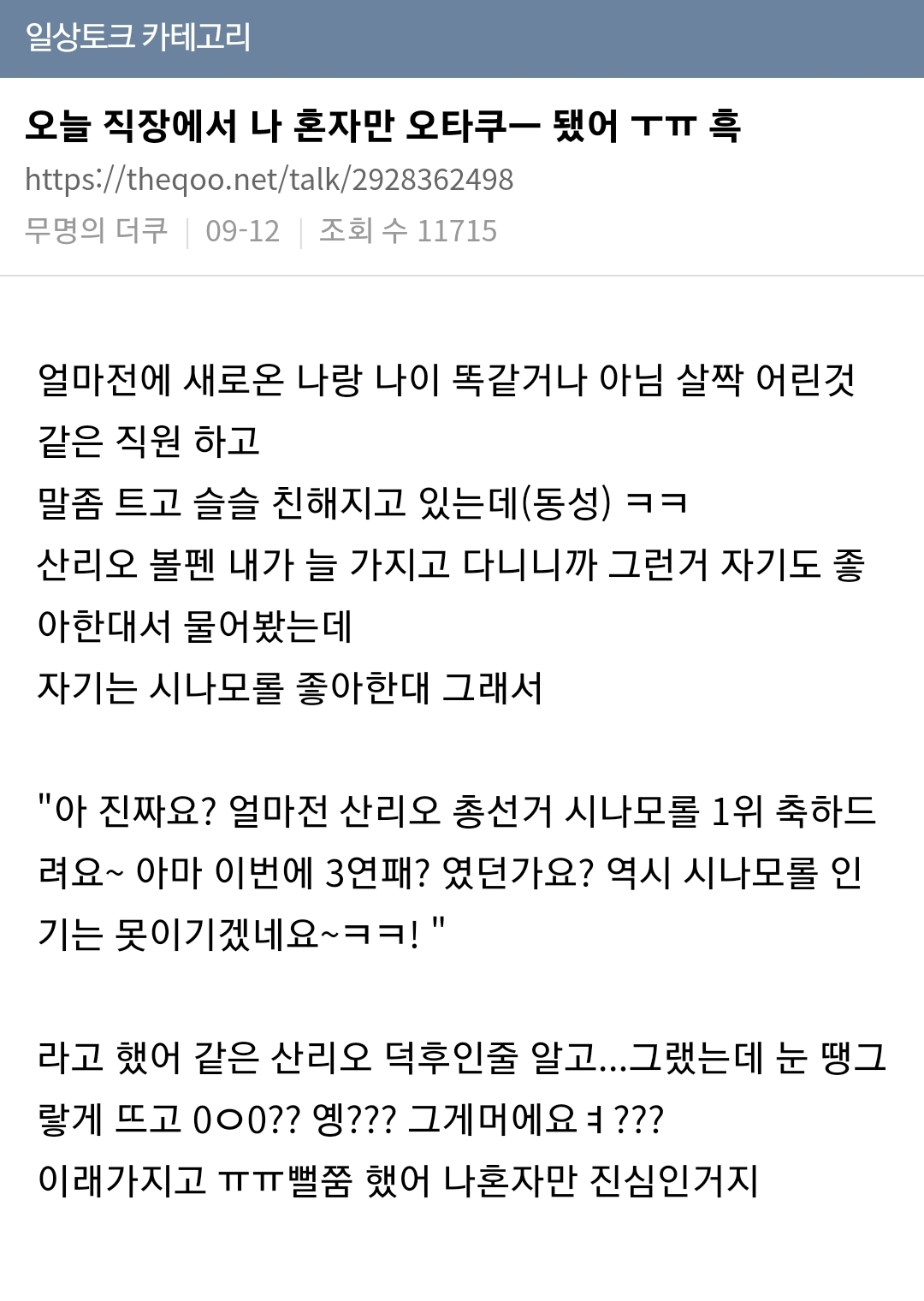 일톸 핫게 간 직장에서 혼자만 오타쿠 된 썰ㅠㅠㅠㅠ.jpg