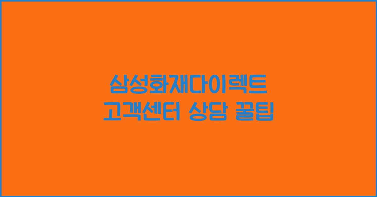 삼성화재다이렉트 고객센터