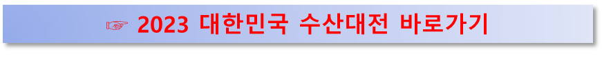 대한민국 수산대전