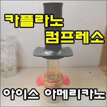  카플라노 컴프레소로 만든 아이스 아메리카노