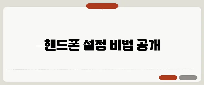갤럭시 핸드폰 기초설정 방법