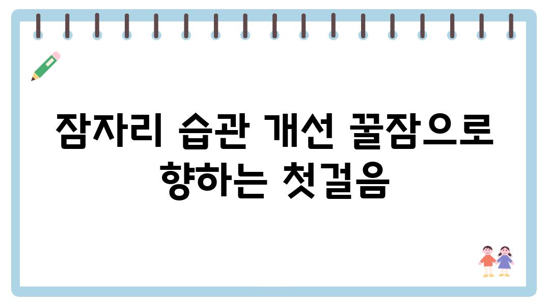 잠자리 습관 개선 꿀잠으로 향하는 첫걸음