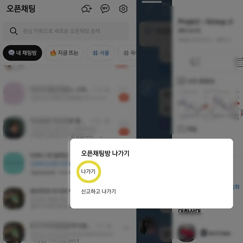 카카오톡-오픈채팅방-조용히-나가기-불가
