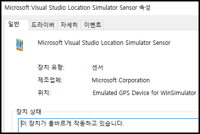 Microsoft Visual Studio Location Simulator Sensor 속성 화면
위치에는 Emulated GPS Device for WinSimulator라고 표기되어 있습니다