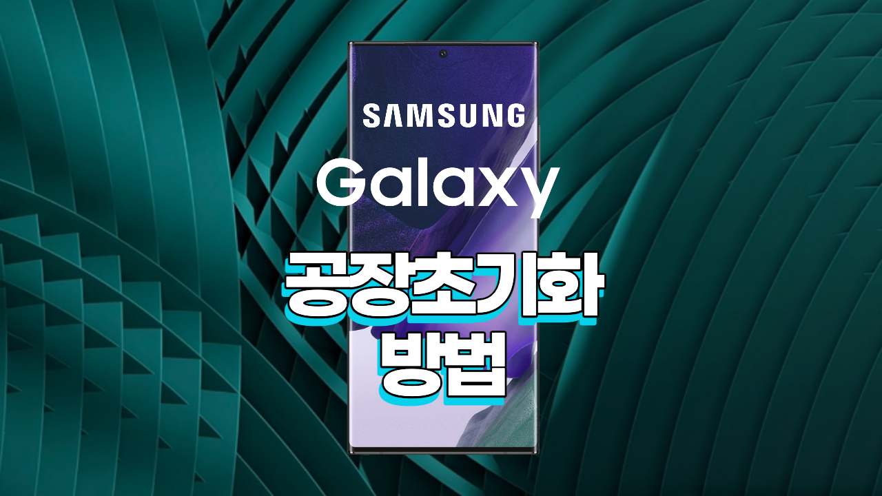 갤럭시 공장초기화